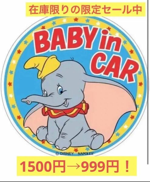 【在庫限りの限定価格！】Baby in car マグネットステッカー　ダンボ