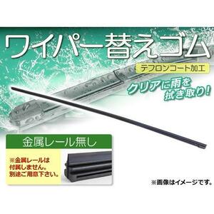 AP ワイパーブレードゴム テフロンコート レールなし 425mm APNR425 助手席 ホンダ N-BOX/N-BOX＋ JF1,JF2 カスタム含む 2011年12月～