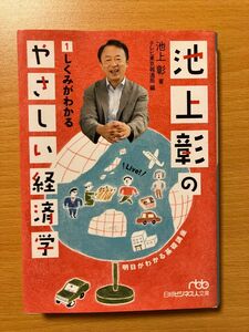 池上彰のやさしい経済学 1 しくみがわかる