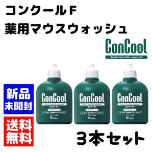 ウエルテック コンクールF 3本セット マウスウォッシュ 個数変更可能