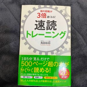 頭の回転が３倍速くなる！速読トレーニング 角田和将／著