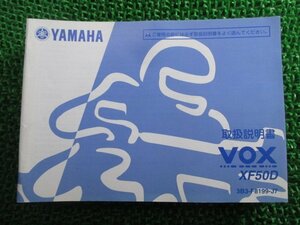 VOX 取扱説明書 ヤマハ 正規 中古 バイク 整備書 XF50D 3B3 ボックス EC 車検 整備情報