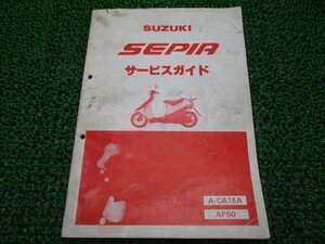 セピア サービスマニュアル スズキ 正規 中古 バイク 整備書 A-CA1EA AF50 gH 車検 整備情報