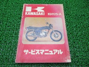 KH125 サービスマニュアル 1版 カワサキ 正規 中古 バイク 整備書 配線図有り KH125-A Fq 車検 整備情報