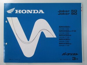 ジョーカー50 90 パーツリスト 3版 ホンダ 正規 中古 バイク 整備書 AF42-100 150 110 HF09-100 110 zU 車検 パーツカタログ 整備書