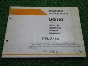 アドレス110 パーツリスト 2版 スズキ 正規 中古 バイク 整備書 UG110 W SW Y SY CF11A-100 車検 パーツカタログ 整備書