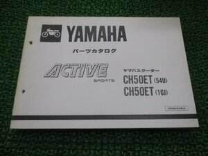 アクティブ パーツリスト 1版 ヤマハ 正規 中古 バイク 整備書 CH50ET 35R 54U 1GJ wt 車検 パーツカタログ 整備書