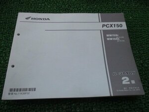 PCX150 パーツリスト 2版 ホンダ 正規 中古 バイク 整備書 WW150 KF18-100 110 bm 車検 パーツカタログ 整備書