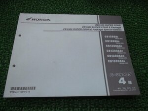 CB1300SF パーツリスト 4版 ホンダ 正規 中古 バイク 整備書 SC54 SC54E CB1300SUPERFOUR CB1300SUPERFOUR EPackage CB1300SUPERFOUR