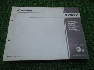 ジャイロX パーツリスト 3版 ホンダ 正規 中古 TD01 TA01E NJ50MDY[TD01-210]NJ50M2 NJ50MD2[TD01-220]NJ50M4 NJ50MD4[TD01-240] CK