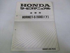  Hornet S service manual Honda regular used bike service book wiring diagram equipped supplementation version CB600F2 PC34-150 MBZ vehicle inspection "shaken" maintenance information 