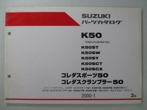 コレダスポーツ50 コレダスクランブラー50 パーツリスト 2版 スズキ 正規 中古 バイク 整備書 K50 LA13A BA15A K50ST K50SW K50SY