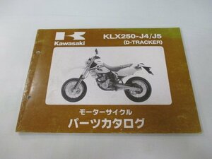 Dトラッカー パーツリスト カワサキ 正規 中古 バイク 整備書 KLX250-J4 J5 LX250DE D-TRACKER LX250E um 車検 パーツカタログ 整備書