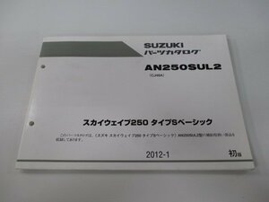 AN250SUL2 スカイウェイブ250タイプSベーシック パーツリスト 1版 スズキ 正規 中古 バイク 整備書 CJ46A vQ