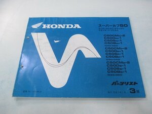 スーパーカブ50 パーツリスト 3版 ホンダ 正規 中古 バイク 整備書 C50C D S B MN-2 N-1 車検 パーツカタログ 整備書