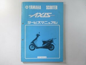 アクシス サービスマニュアル ヤマハ 正規 中古 バイク 整備書 YA50 3VP1 3VP-2493101～ Ih 車検 整備情報