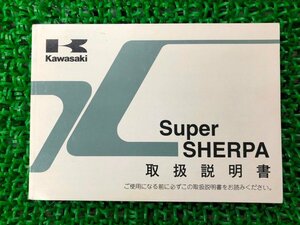 スーパーシェルパ 取扱説明書 1版 カワサキ 正規 中古 バイク 整備書 SuperSHERPA KL250H Nu 車検 整備情報