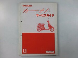 カーナ サービスマニュアル スズキ 正規 中古 バイク 整備書 CI50 A-CA18A 整備に tA 車検 整備情報