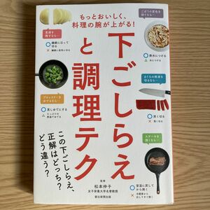 下ごしらえと調理テク　もっとおいしく、料理の腕が上がる！ （もっとおいしく、料理の腕が上がる！） 松本仲子