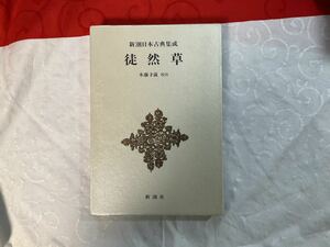 新潮日本古典集成　徒然草