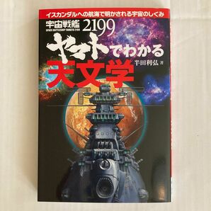 宇宙戦艦ヤマト２１９９でわかる天文学　イスカンダルへの航海で明かされる宇宙のしくみ （イスカンダルへの航海で明かされる宇宙のし） 