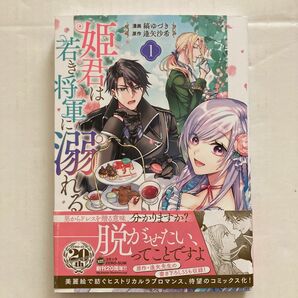 姫君は若き将軍に溺れる　　　１ （ＺＥＲＯ－ＳＵＭ　ＣＯＭＩＣＳ） 縞　ゆづき　画 （978-4-7580-3782-2）