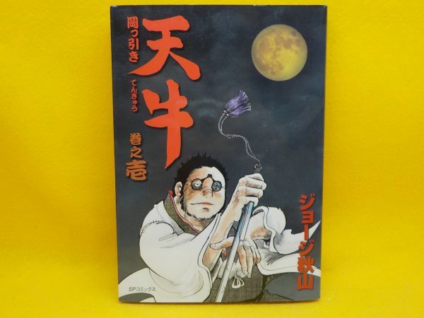 お値下げしました! ジョージ秋山 先生「浮浪雲」まんだらけ保証書付