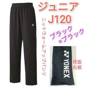  Yonex вязаный разогрев брюки J120 60139J детский бюстгальтер k× черный 