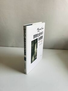 【N1-36】ヴェーバー宗教社会学の新展開　小笠原眞　有斐閣