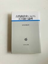 【N1-70】古代政治史における天皇制の論理 （古代史研究選書）　河内祥輔　吉川弘文館_画像2