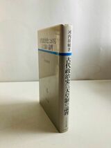 【N1-70】古代政治史における天皇制の論理 （古代史研究選書）　河内祥輔　吉川弘文館_画像1