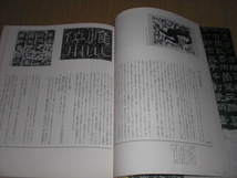 書の宇宙 5 編集 石川九楊 二玄社 君臨する政治文字・漢隷 八分の麗姿 礼器碑、乙瑛碑、曹全碑、張遷碑、他 1997初版第一刷発行_画像6