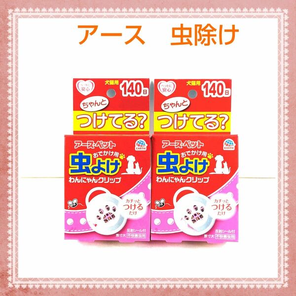 大切なワンコに！アース　ペット　虫除け　長持ち140日　アウトドア　お散歩に！