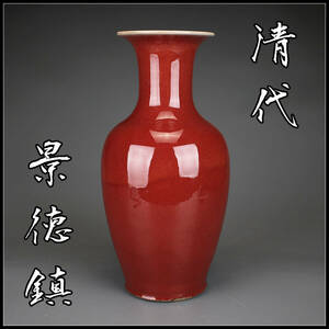 C9450　唐物　【清代景徳鎮】　祭紅釉　辰砂　大花瓶／状態いい美品G！zn