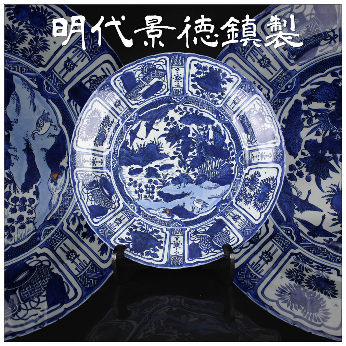 送料無料 中国古玩 明時代『筆登高第』景徳鎮染付/青華皿 径15cm 真
