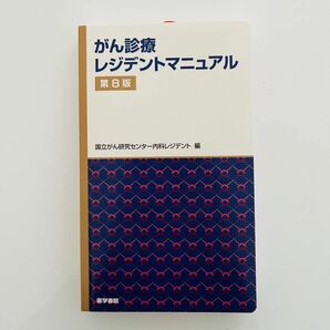 がん診療レジデントマニュアル （第８版） 国立がん研究センター内科レジデント／編