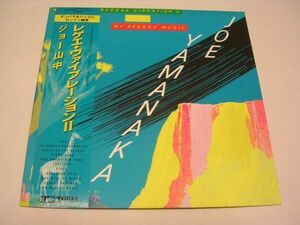 ●J-POP REGGAE LP●Joe Yamanaka ジョー山中 /Reggae Vibration II My Reggae Music