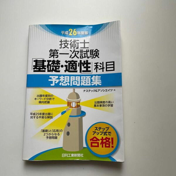 平成26年度版　技術士第一次試験　基礎・適性科目　予想問題集