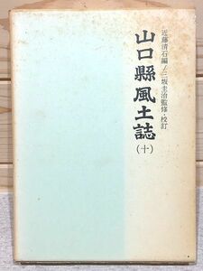 ●3/山口県風土誌10 町村誌 豊浦郡2 美祢郡1 近藤清石 三坂圭治 歴史図書社