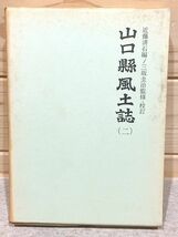 ●3/山口県風土誌2 町村誌 大島郡 玖珂郡1 近藤清石 三坂圭治 歴史図書社_画像1