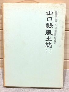 ●3/山口県風土誌2 町村誌 大島郡 玖珂郡1 近藤清石 三坂圭治 歴史図書社