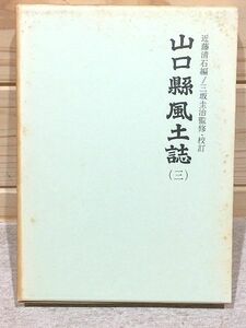 ●3/山口県風土誌3 町村誌 玖珂郡2 近藤清石 三坂圭治 歴史図書社