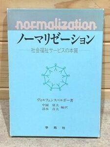 ee3/ノーマリゼーション 社会福祉サービスの本質 ヴォルフェンスベルガー 中園康夫 清水貞夫 学苑社