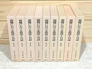 ●3/親鸞における救済と自証 9冊セット 安田理深 東海相応学会