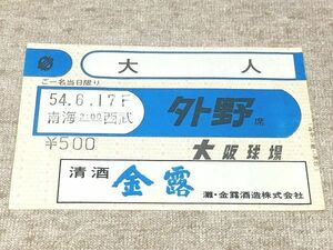 27/チケット半券 プロ野球 昭和54年6月17日 南海VS西武 外野席 大阪球場