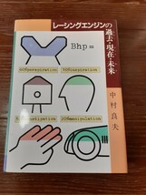 レーシングエンジンの過去・現在・未来　中村良夫　山海堂_画像1