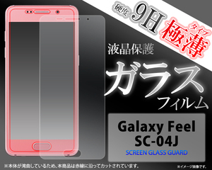 ガラスフィルム＞＞＞Galaxy Feel　SC-04J用液晶保護ガラスフィルム/04J