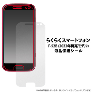 液晶保護シール らくらくスマートフォン F-52B (2022年発売モデル)用液晶保護シール 保護フィルム