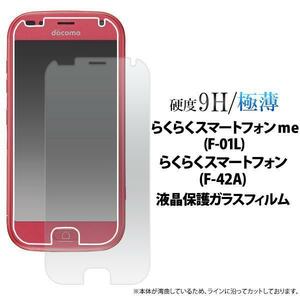 ◆らくらくスマートフォン me F-01L/F-42A 液晶保護ガラスフィルム