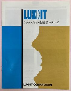  rare LUXKIT all product catalog 1982 year 10 month 